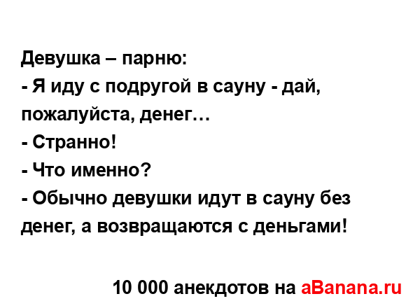 Девушка – парню:...
