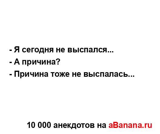 - Я сегодня не выспался......