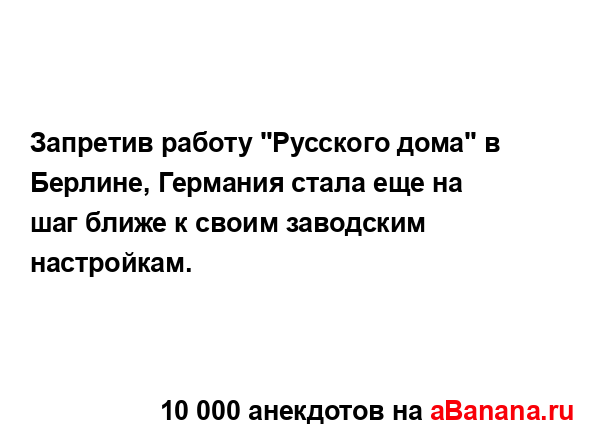 Запретив работу "Русского дома" в Берлине, Германия...
