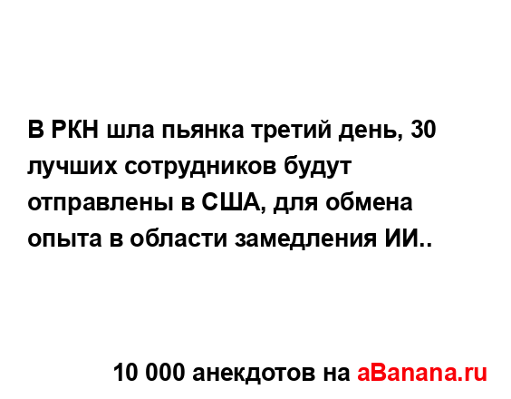 В РКН шла пьянка третий день, 30 лучших сотрудников...