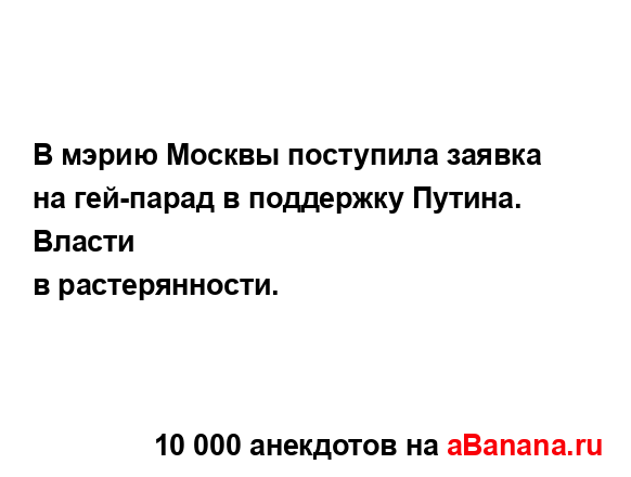 В мэрию Москвы поступила заявка на гей-парад в...