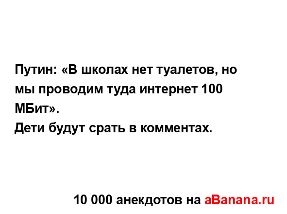 Путин: «В школах нет туалетов, но мы проводим туда...