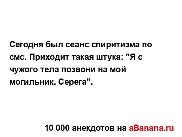 Сегодня был сеанс спиритизма по смс. Приходит такая...