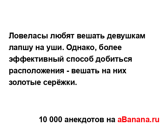 Ловеласы любят вешать девушкам лапшу на уши. Однако,...