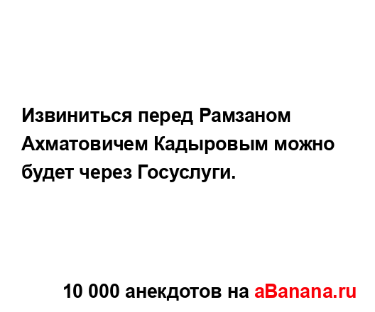 Извиниться перед Рамзаном Ахматовичем Кадыровым...