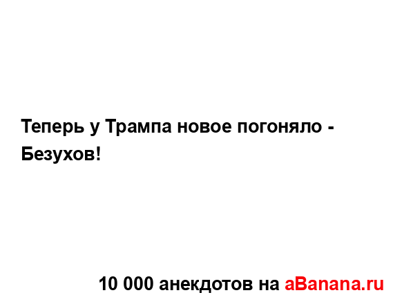 Теперь у Трампа новое погоняло - Безухов!...