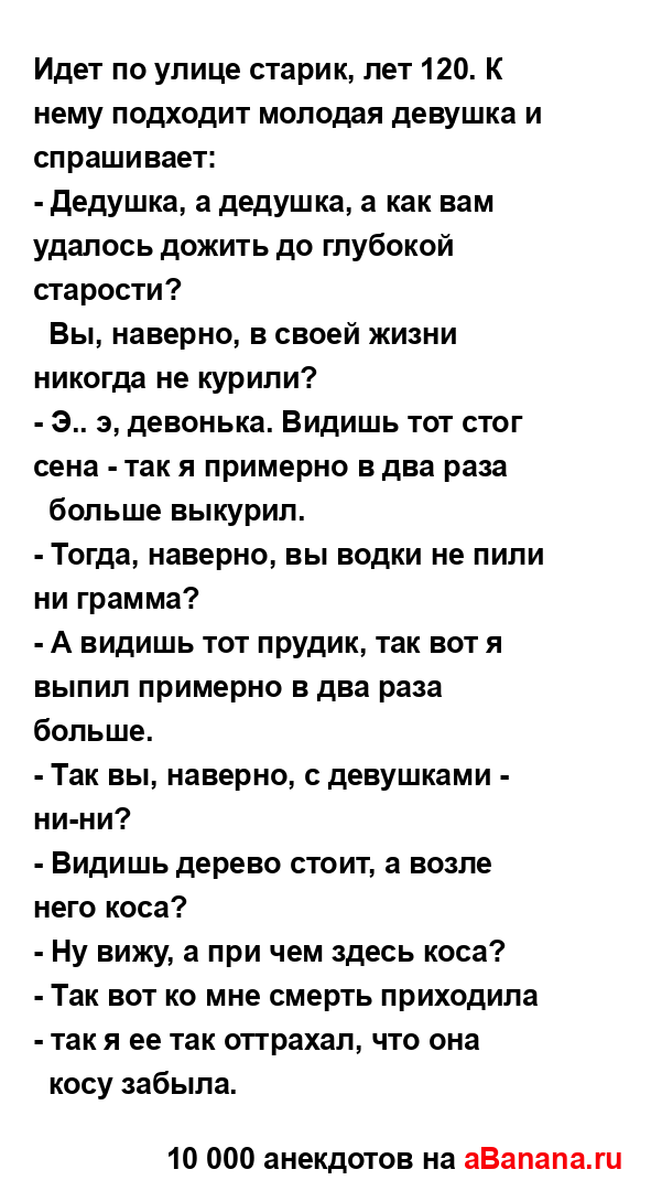 Идет по улице старик, лет 120. К нему подходит молодая...