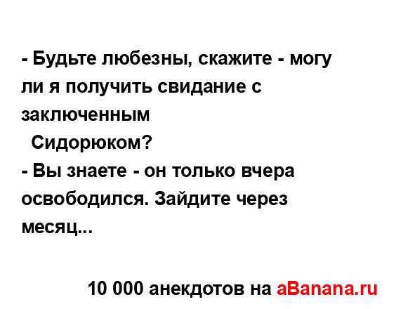 - Будьте любезны, скажите - могу ли я получить свидание...