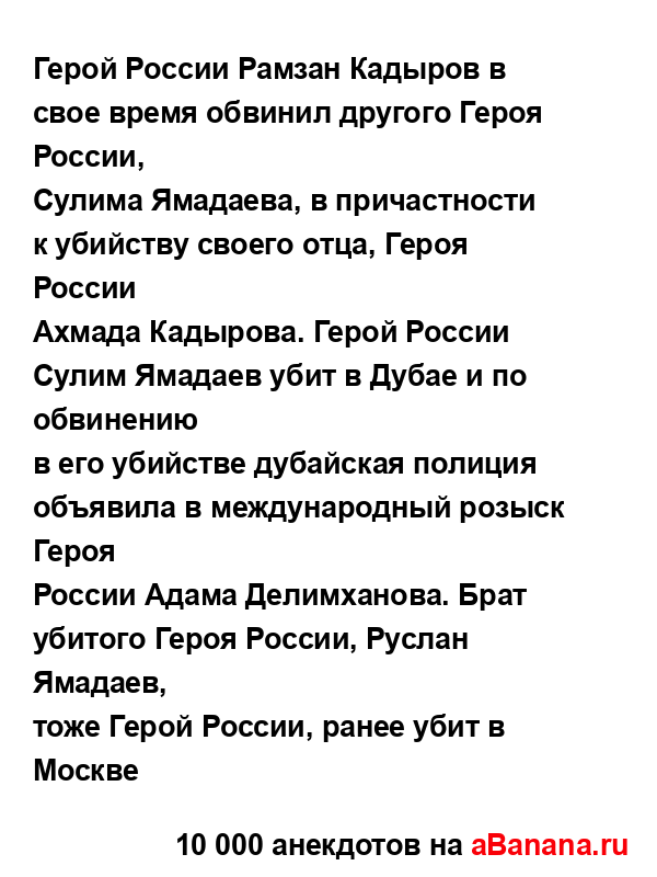 Герой России Рамзан Кадыров в свое время обвинил...