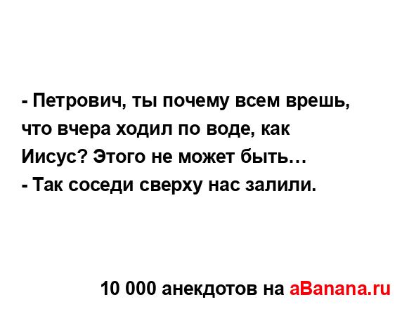 - Петрович, ты почему всем врешь, что вчера ходил по...