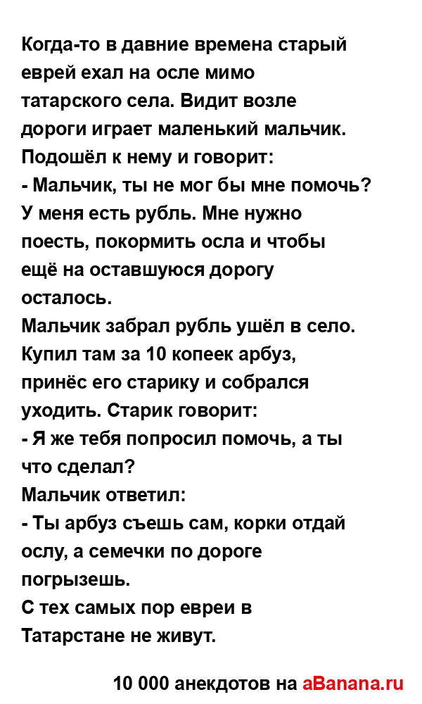 Когда-то в давние времена старый еврей ехал на осле...