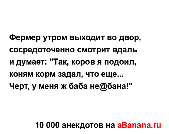 Фермер утром выходит во двор, сосредоточенно смотрит...