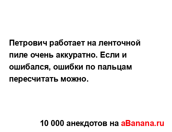 Петрович работает на ленточной пиле очень аккуратно....