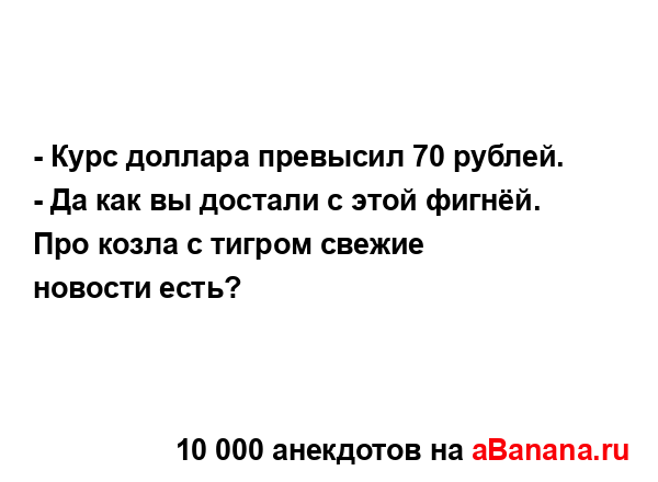 - Курс доллара превысил 70 рублей.
...