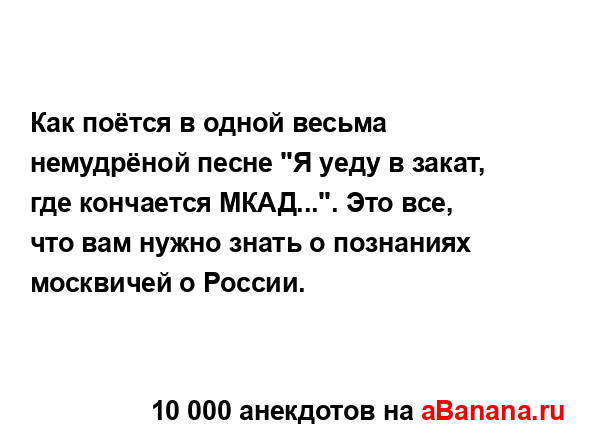 Как поётся в одной весьма немудрёной песне "Я уеду в...