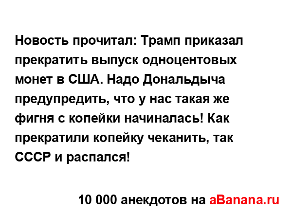 Новость прочитал: Трамп приказал прекратить выпуск...