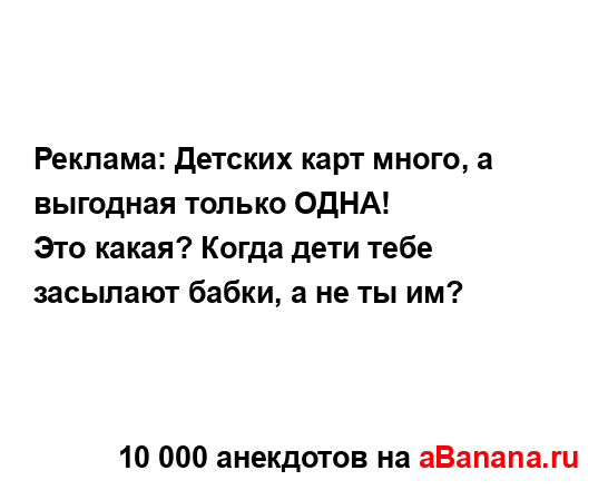 Реклама: Детских карт много, а выгодная только ОДНА!
...