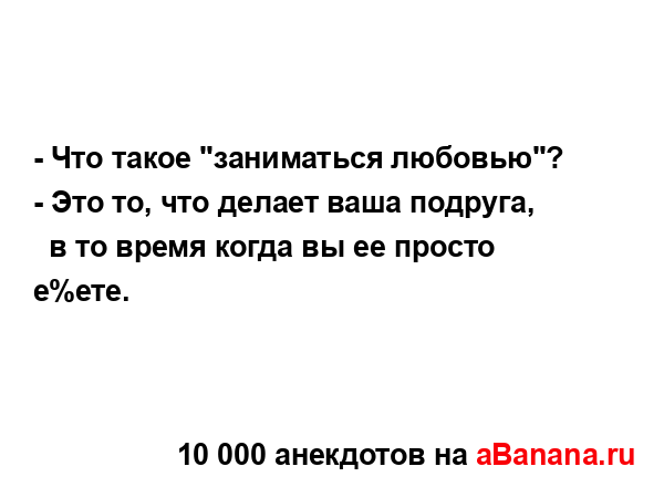 - Что такое "заниматься любовью"?...