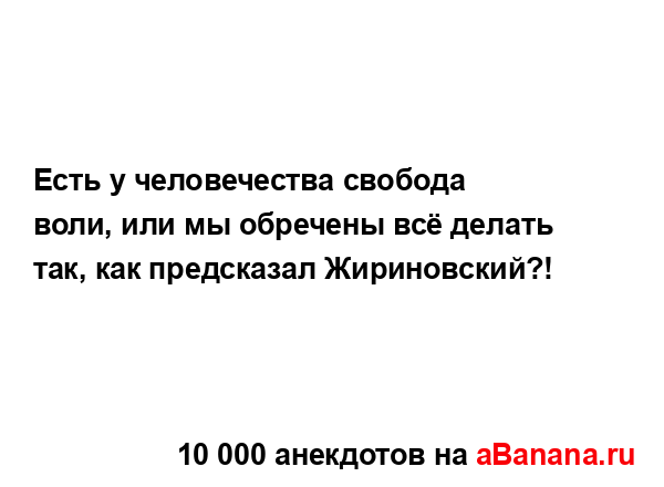 Есть у человечества свобода воли, или мы обречены всё...