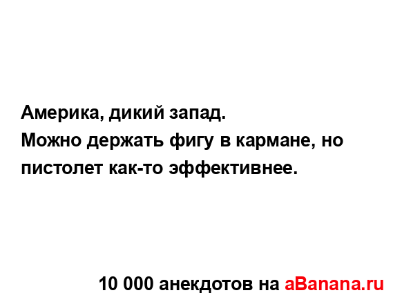 Америка, дикий запад....