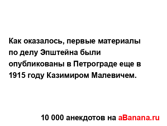 Как оказалось, первые материалы по делу Эпштейна были...