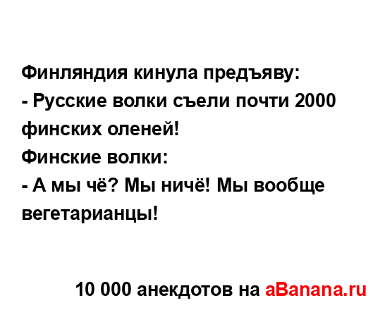 Финляндия кинула предъяву:...