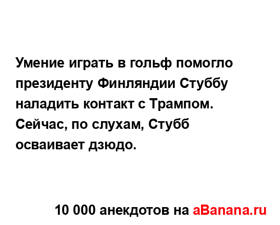 Умение играть в гольф помогло президенту Финляндии...