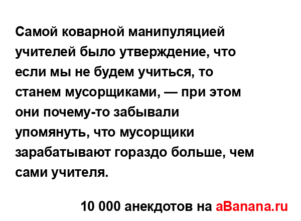 Самой коварной манипуляцией учителей было...
