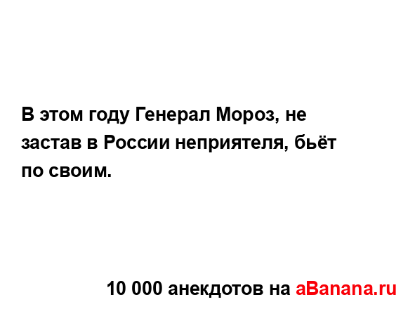 В этом году Генерал Мороз, не застав в России...