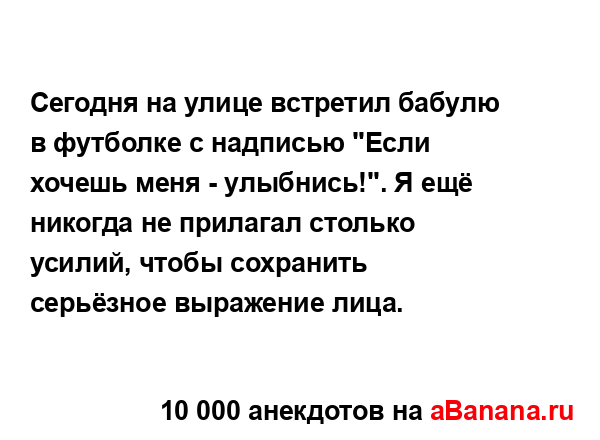 Сегодня на улице встретил бабулю в футболке с надписью...