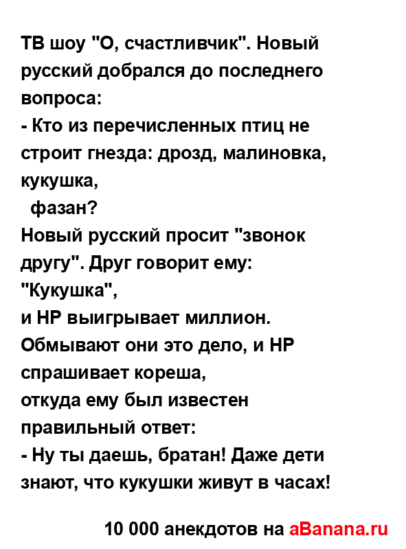 ТВ шоу "О, счастливчик". Новый русский добрался до...