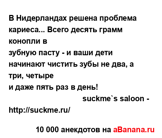 В Нидерландах решена проблема кариеса... Всего десять...