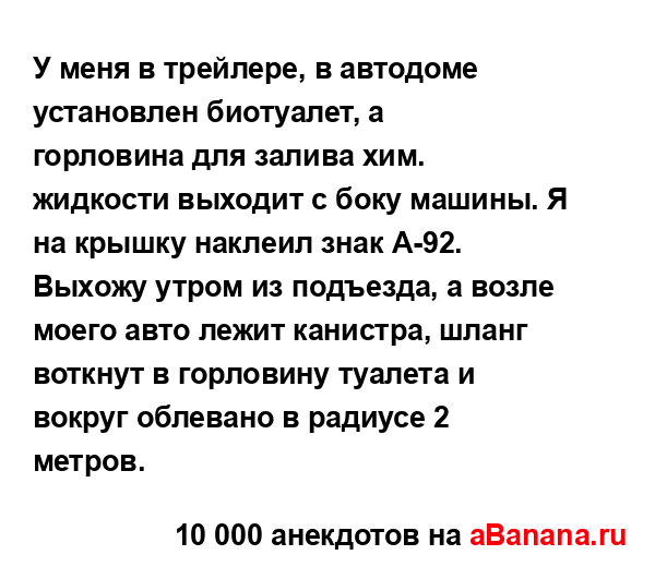 У меня в трейлере, в автодоме установлен биотуалет, а...