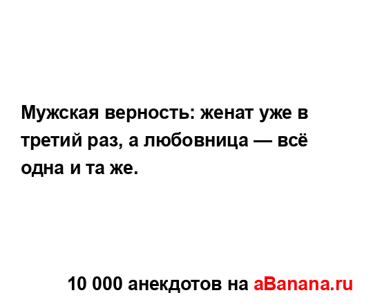 Мужская верность: женат уже в третий раз, а любовница —...