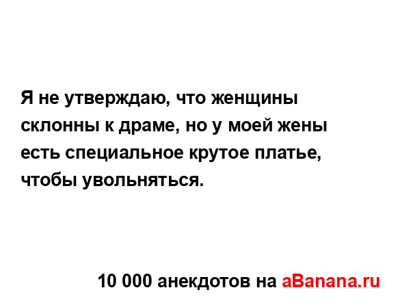 Я не утверждаю, что женщины склонны к драме, но у моей...