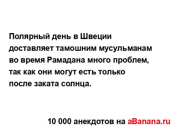 Полярный день в Швеции доставляет тамошним...