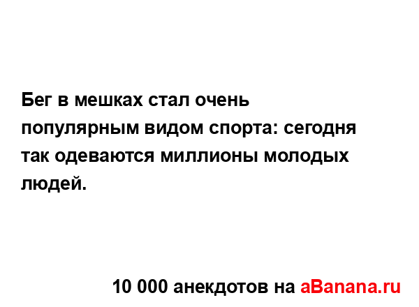 Бег в мешках стал очень популярным видом спорта:...