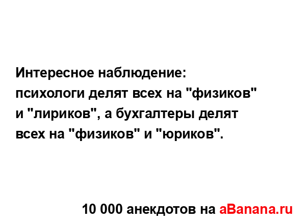 Интересное наблюдение: психологи делят всех на...