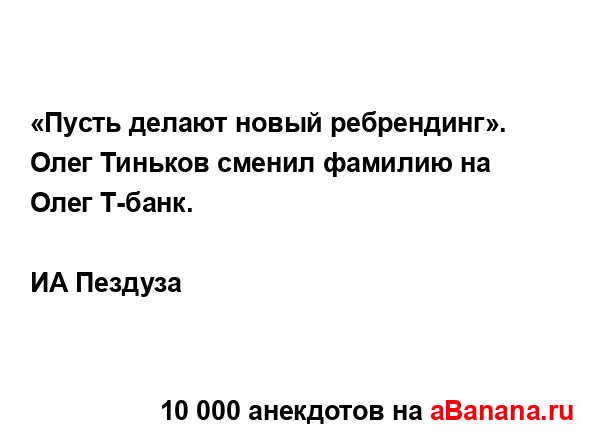 «Пусть делают новый ребрендинг». Олег Тиньков сменил...