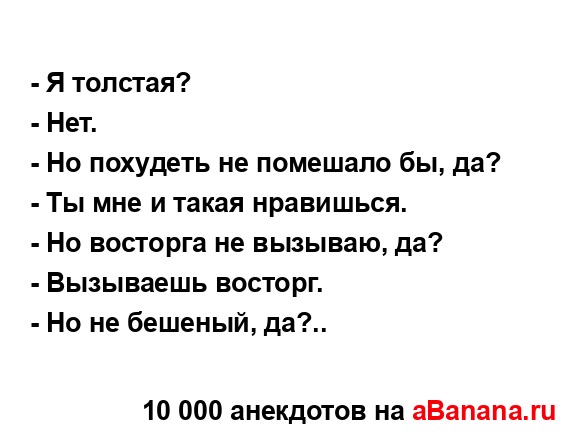 - Я толстая?
...