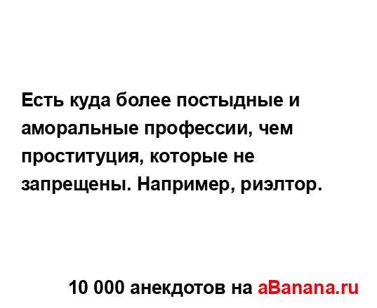 Есть куда более постыдные и аморальные профессии, чем...