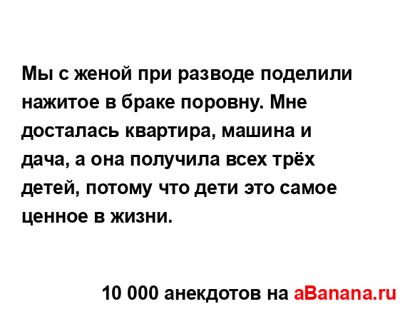 Мы с женой при разводе поделили нажитое в браке...