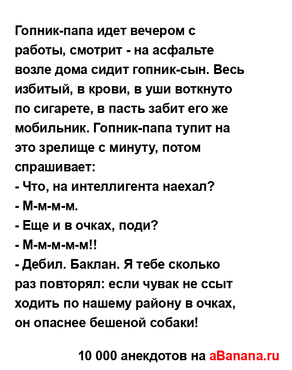 Гопник-папа идет вечером с работы, смотрит - на...