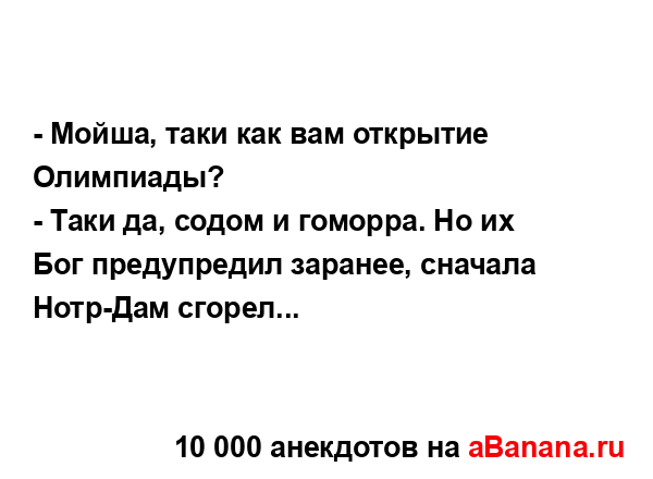 - Мойша, таки как вам открытие Олимпиады?
...