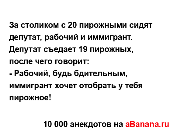 За столиком с 20 пирожными сидят депутат, рабочий и...