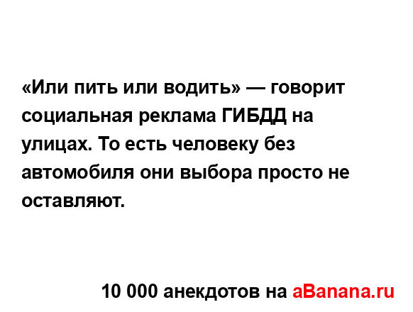 «Или пить или водить» — говорит социальная реклама...