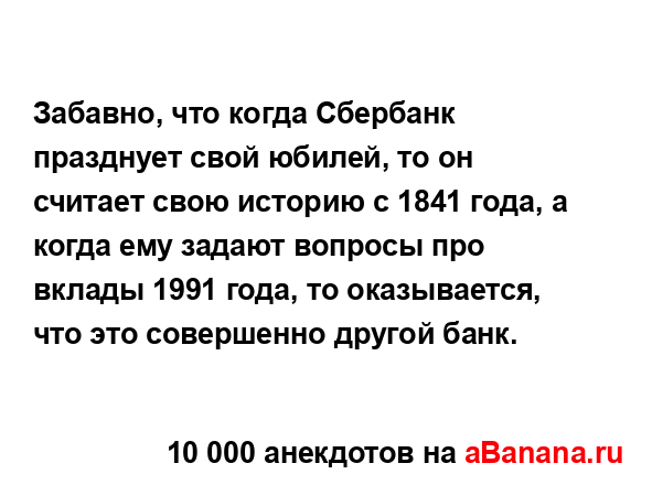 Забавно, что когда Сбербанк празднует свой юбилей, то...