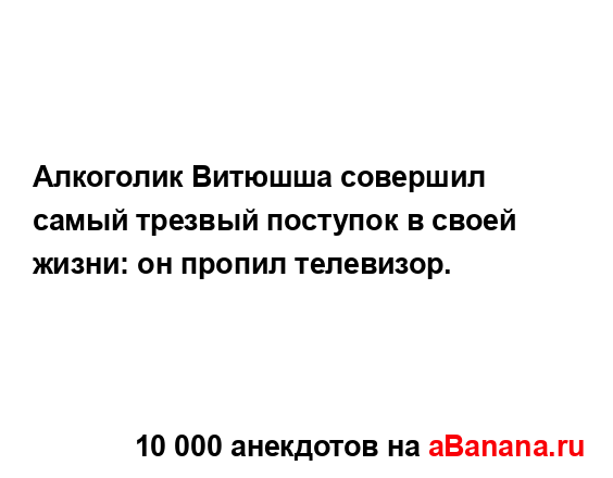 Алкоголик Витюшша совершил самый трезвый поступок в...