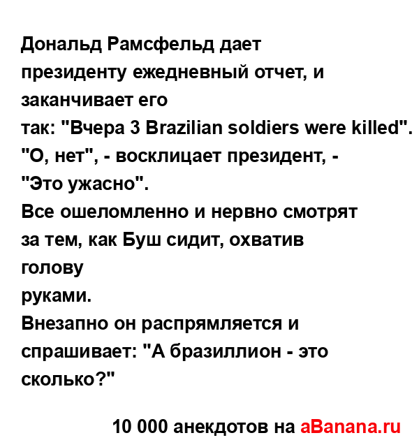 Дональд Рамсфельд дает президенту ежедневный отчет, и...