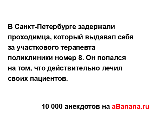 В Санкт-Петербурге задержали проходимца, который...